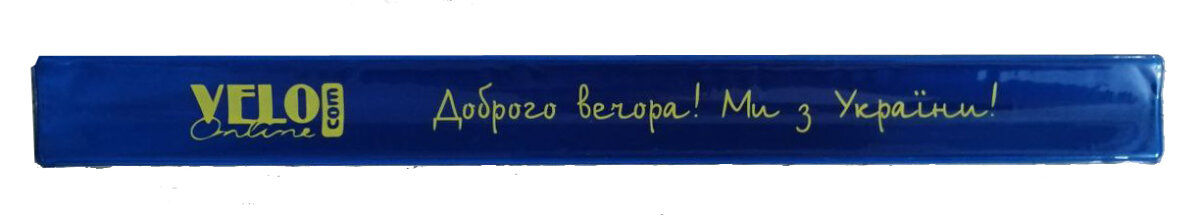 Світловідбиваюча стрічка синій "Доброго вечора! Ми з України" Vels01
