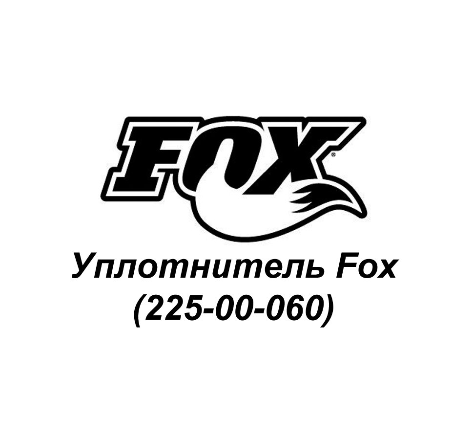 Уплотнитель Fox 225-00-060